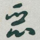 恶