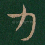力