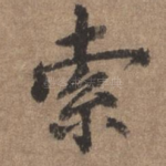 索