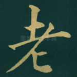 老