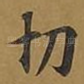 切