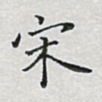宋