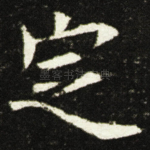 定