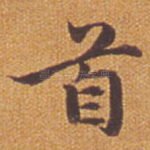 首