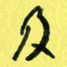 及