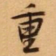 重