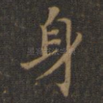 身