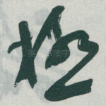 極