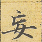 妄