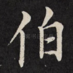 伯