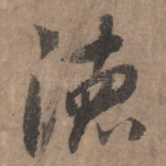 德