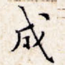 成