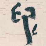印