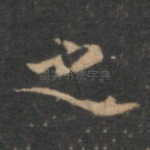 之