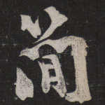 简