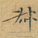 叔