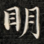明