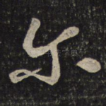 尔