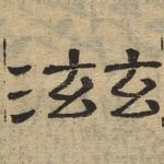滋
