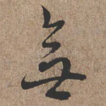 无