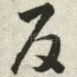 反