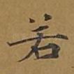 若