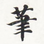 笔