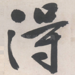 得