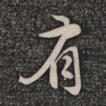 有