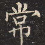 常