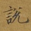 说