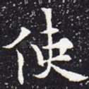 使