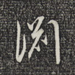 渊