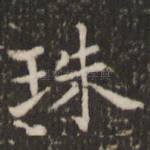 珠