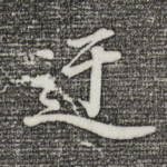 迂