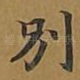 别