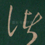 诸