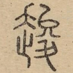 䞭