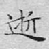 逝