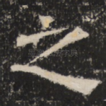 之