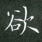 欲