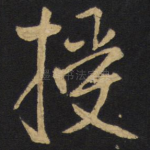 授