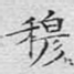 穆