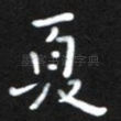 夏