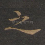 之