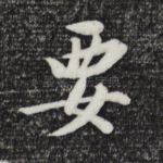 要