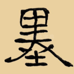 墨