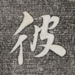 彼