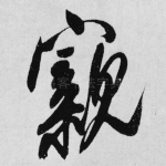 亲