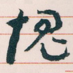 愧